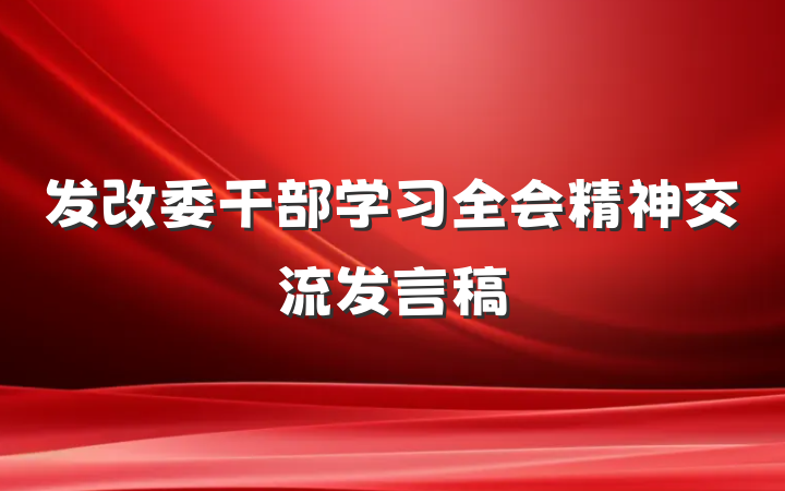 发改委干部学习全会精神交流发言稿