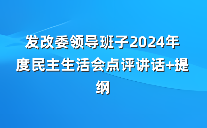 发改委领导班子2024年度民主生活会点评讲话 提纲