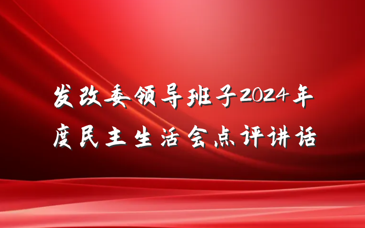 发改委领导班子2024年度民主生活会点评讲话