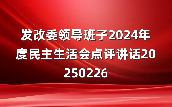 发改委领导班子2024年度民主生活会点评讲话20250226