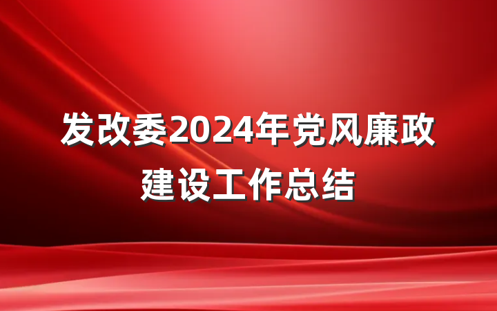 发改委2024年党风廉政建设工作总结