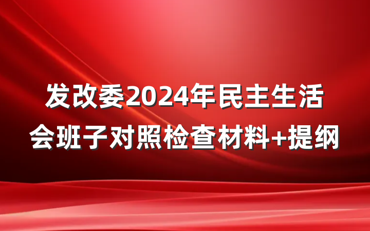 发改委2024年民主生活会班子对照检查材料 提纲