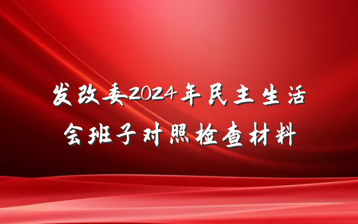 发改委2024年民主生活会班子对照检查材料