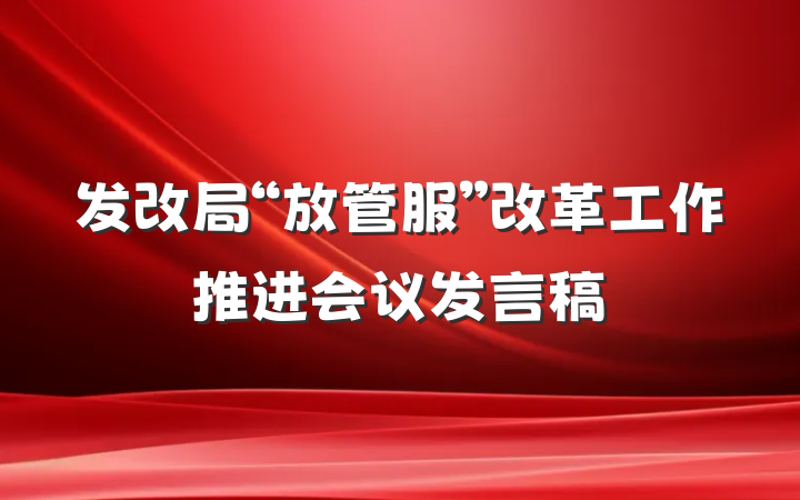 发改局“放管服”改革工作推进会议发言稿