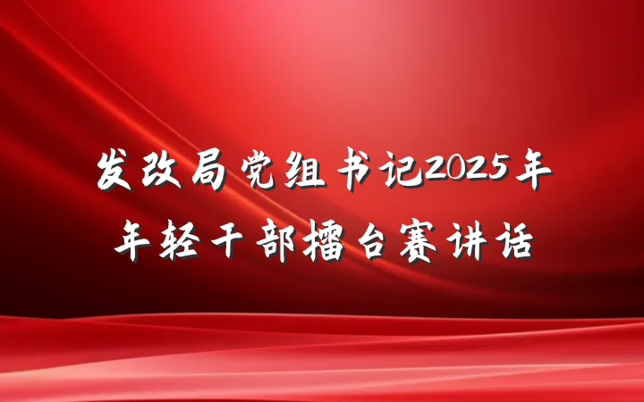 发改局党组书记2025年年轻干部擂台赛讲话