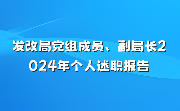 发改局党组成员、副局长2024年个人述职报告