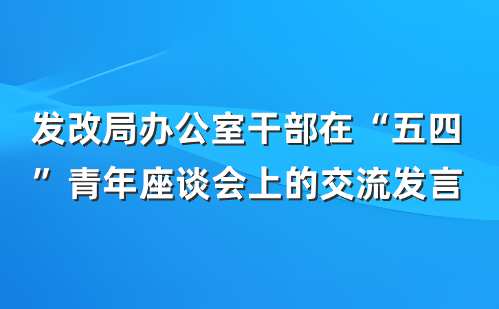 发改局办公室干部在“五四”青年座谈会上的交流发言