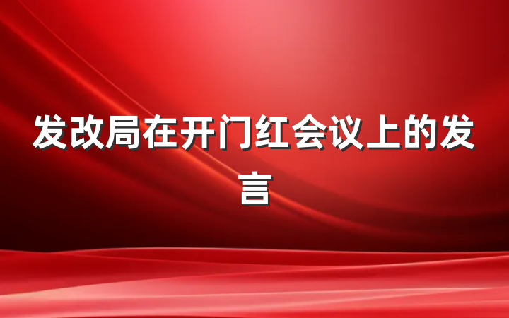 发改局在开门红会议上的发言