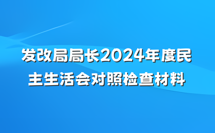 发改局局长2024年度民主生活会对照检查材料