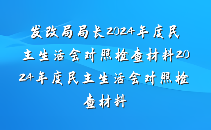 发改局局长2024年度民主生活会对照检查材料2024年度民主生活会对照检查材料