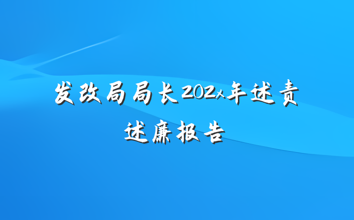 发改局局长202x年述责述廉报告