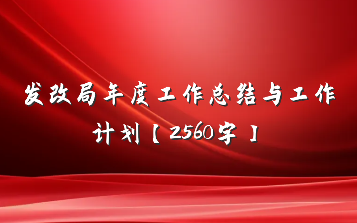 发改局年度工作总结与工作计划【2560字】