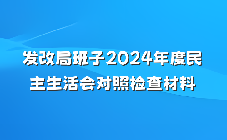 发改局班子2024年度民主生活会对照检查材料
