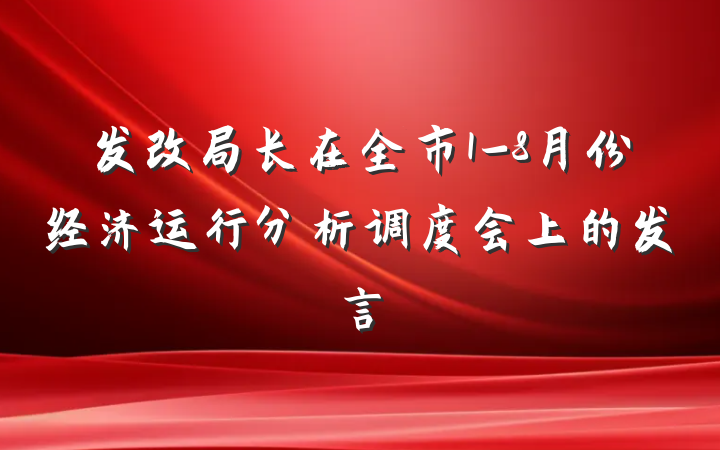 发改局长在全市1-8月份经济运行分析调度会上的发言