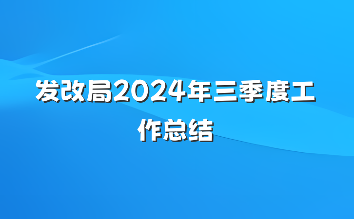 发改局2024年三季度工作总结