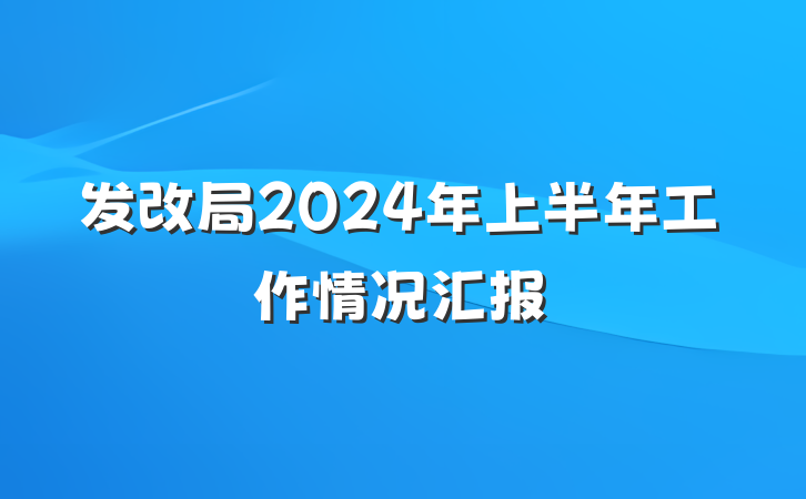 发改局2024年上半年工作情况汇报