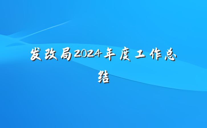 发改局2024年度工作总结