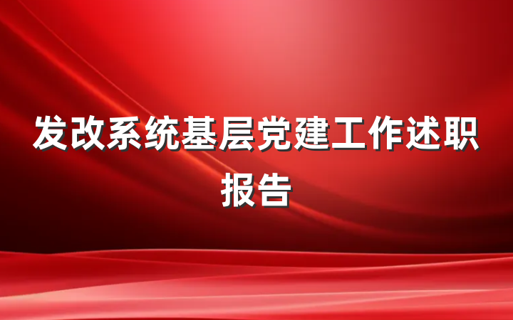发改系统基层党建工作述职报告
