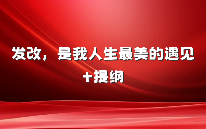 发改，是我人生最美的遇见 提纲