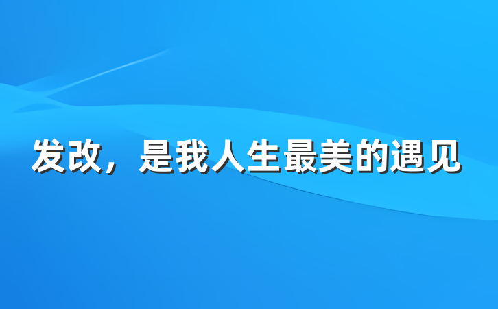 发改，是我人生最美的遇见