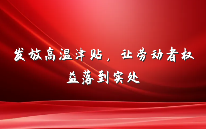 发放高温津贴，让劳动者权益落到实处