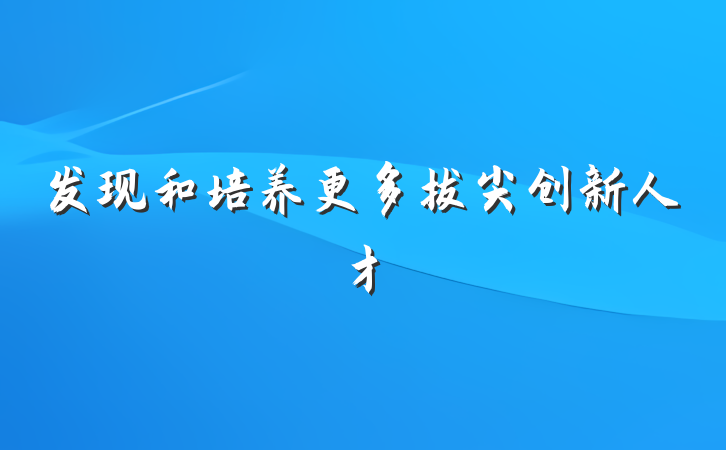 发现和培养更多拔尖创新人才