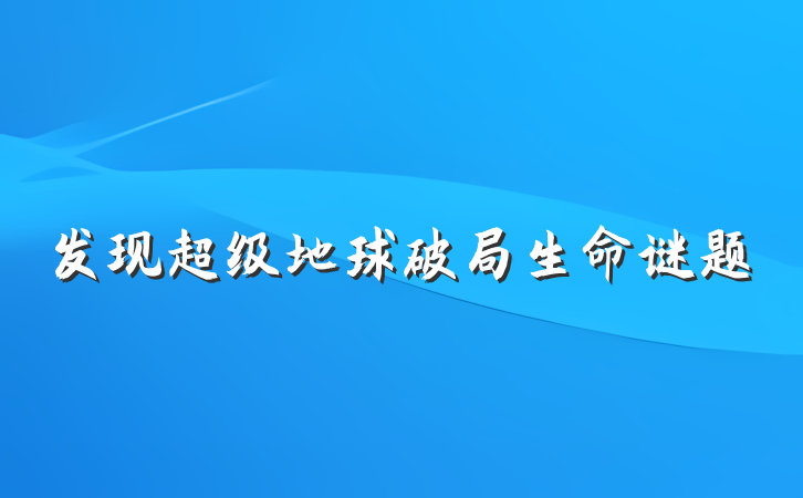 发现超级地球破局生命谜题