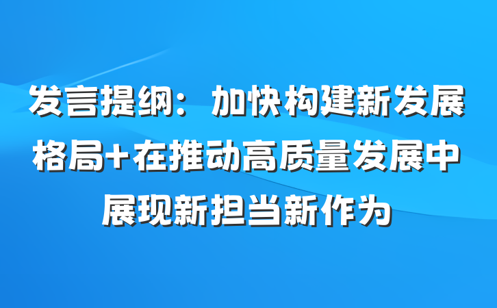 发言提纲：加快构建新发展格局 在推动高质量发展中展现新担当新作为