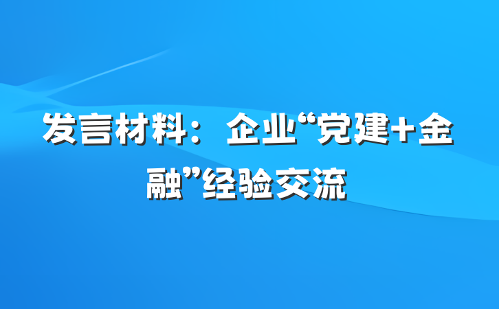 发言材料：企业“党建+金融”经验交流