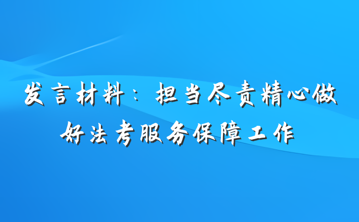 发言材料：担当尽责精心做好法考服务保障工作