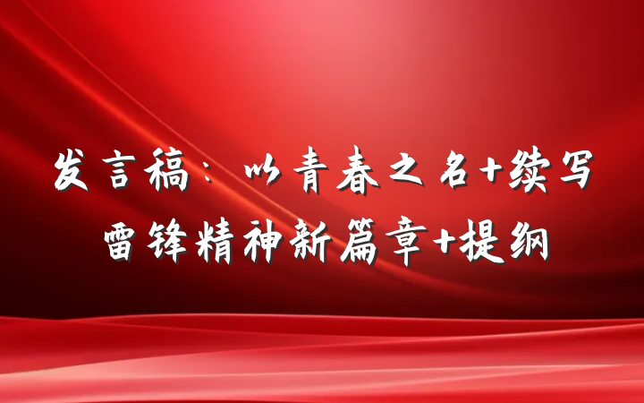 发言稿：以青春之名 续写雷锋精神新篇章 提纲