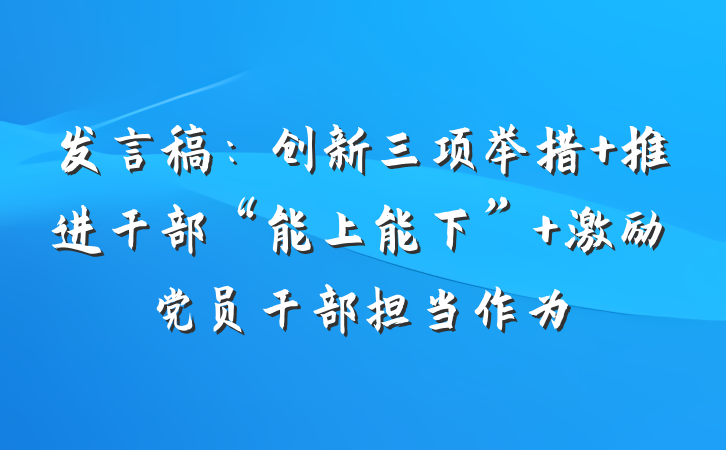 发言稿：创新三项举措 推进干部“能上能下” 激励党员干部担当作为