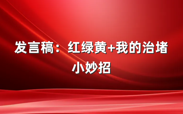 发言稿：红绿黄 我的治堵小妙招