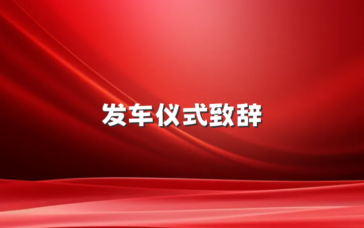 发车仪式致辞
