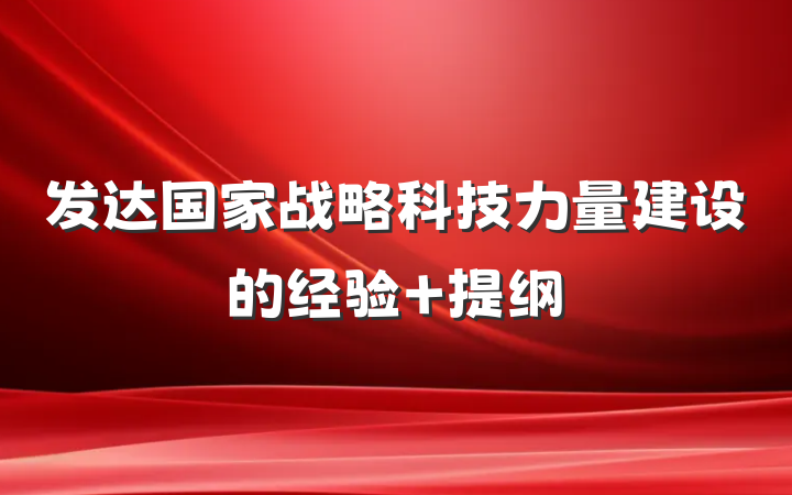 发达国家战略科技力量建设的经验 提纲