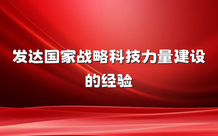 发达国家战略科技力量建设的经验