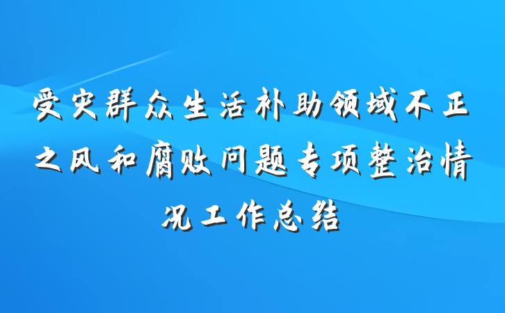 受灾群众生活补助领域不正之风和腐败问题专项整治情况工作总结