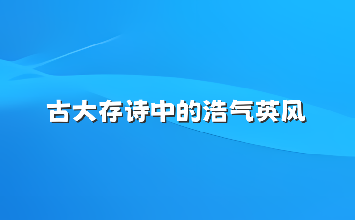 古大存诗中的浩气英风