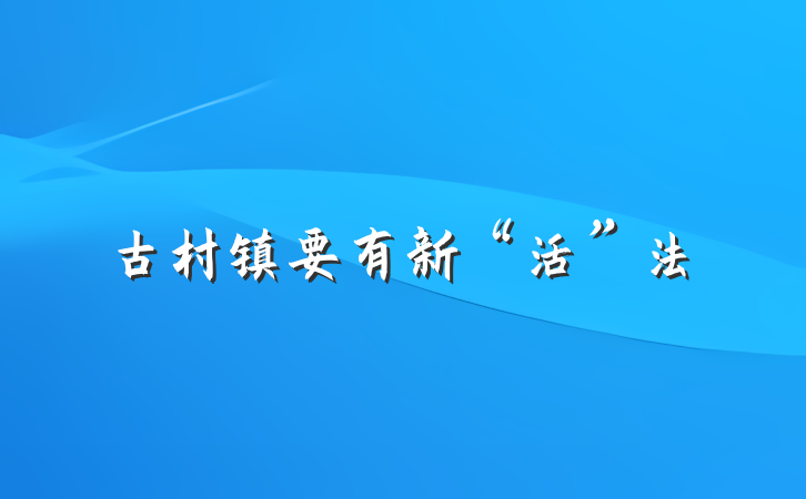 古村镇要有新“活”法