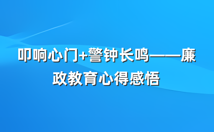 叩响心门 警钟长鸣——廉政教育心得感悟