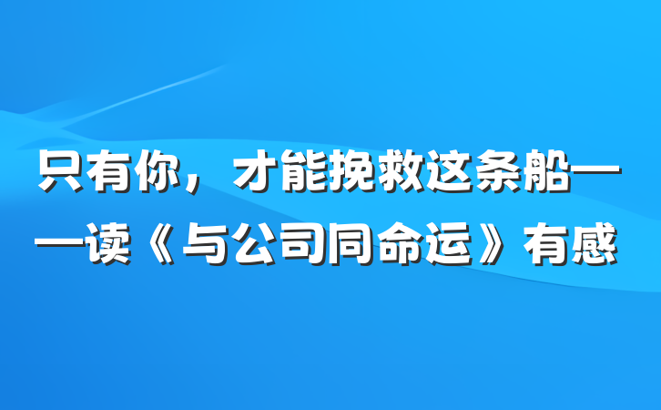 只有你，才能挽救这条船——读《与公司同命运》有感