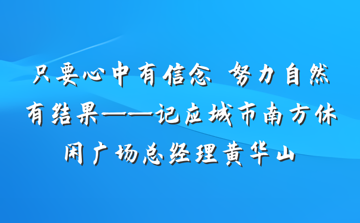 只要心中有信念　努力自然有结果——记应城市南方休闲广场总经理黄华山