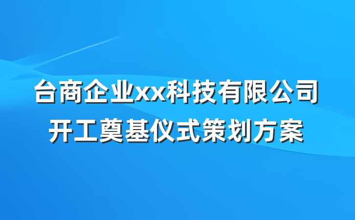 台商企业xx科技有限公司开工奠基仪式策划方案