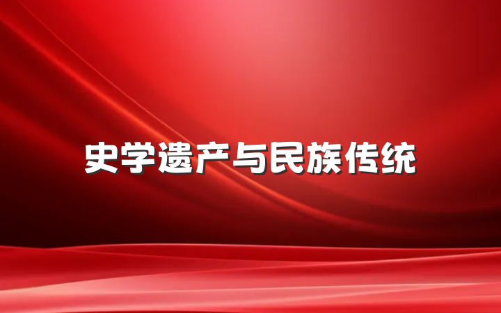 史学遗产与民族传统