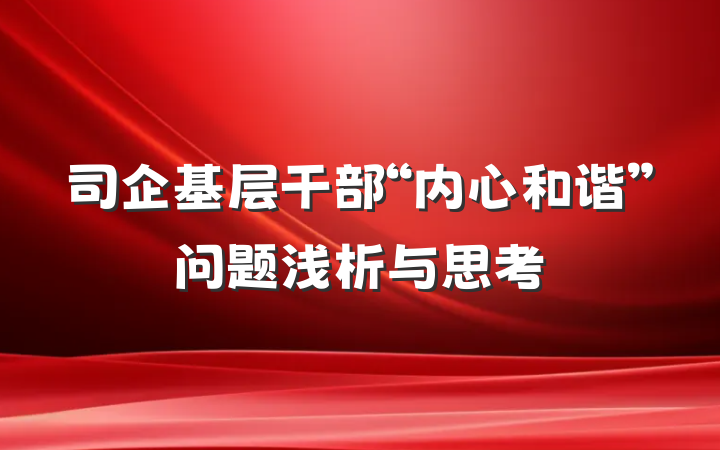 司企基层干部“内心和谐”问题浅析与思考
