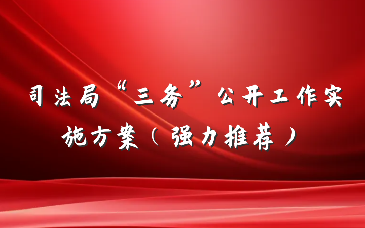 司法局“三务”公开工作实施方案（强力推荐）