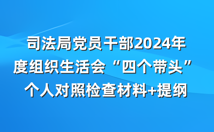 司法局党员干部2024年度组织生活会“四个带头”个人对照检查材料 提纲