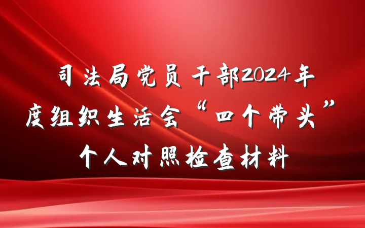 司法局党员干部2024年度组织生活会“四个带头”个人对照检查材料