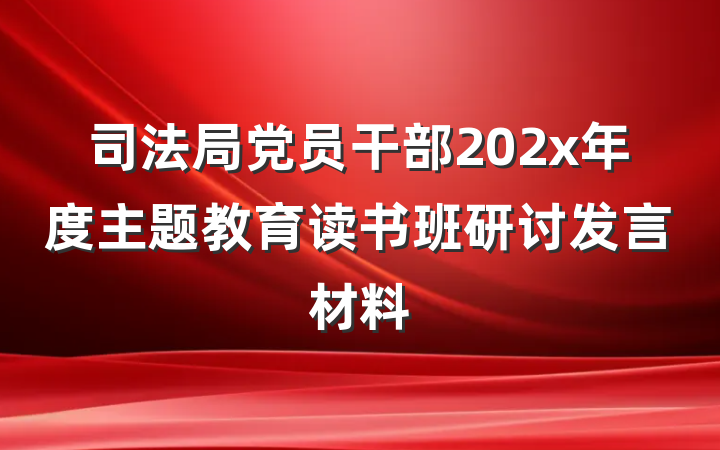 司法局党员干部202x年度主题教育读书班研讨发言材料