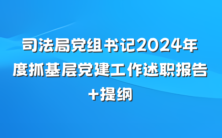 司法局党组书记2024年度抓基层党建工作述职报告 提纲